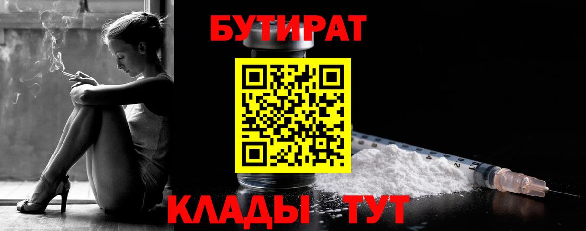 Заводоуковск  БУТИРАТ Butirat  БУТИРАТ  Вход с VPN 