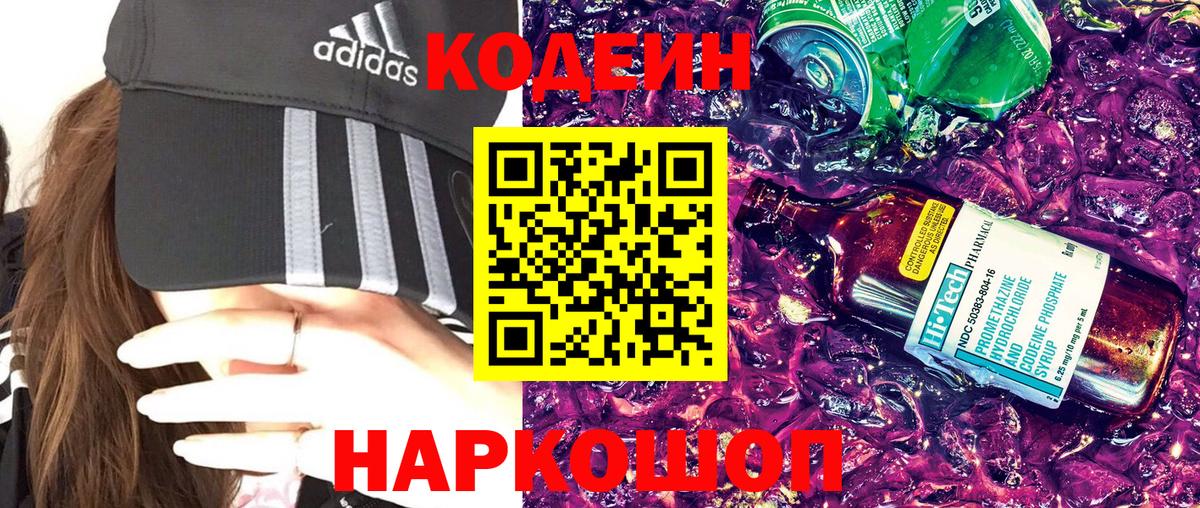 Кодеиновый сироп Lean напиток Lean (лин)  Вход с VPN  Заводоуковск  Кодеин Purple Drank 